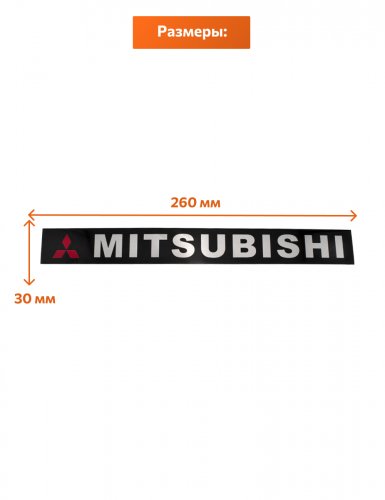 Эмблема наклейка для Mitsubishi черная 260х30 мм. - фото фото 2