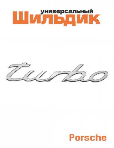 Эмблема на багажник для Porsche Turbo - фото
