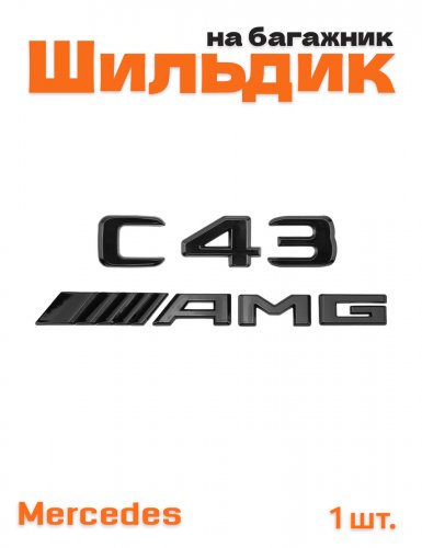 Эмблема на багажник для Mercedes W205 C43 AMG черный глянец - фото