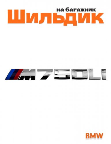 Эмблема на багажник для BMW M750Li хром - фото