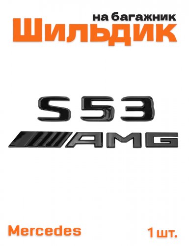 Эмблема на багажник для Mercedes S53 AMG черный глянец - фото