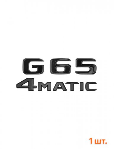 Эмблема на багажник для Mercedes G65 4matic черный глянец - фото фото 6