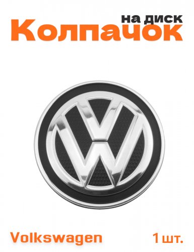 Колпачок на диск для Volkswagen 1 шт. - фото