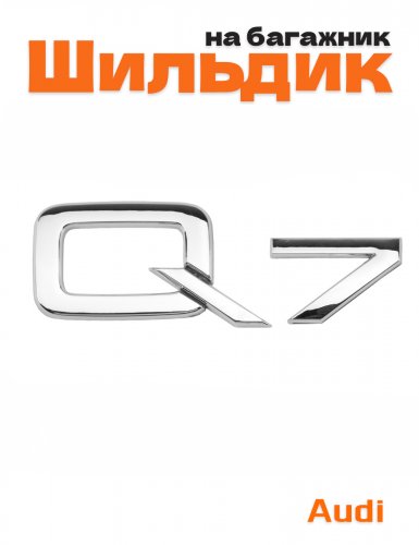 Эмблема на багажник для Audi Q7 хром - фото