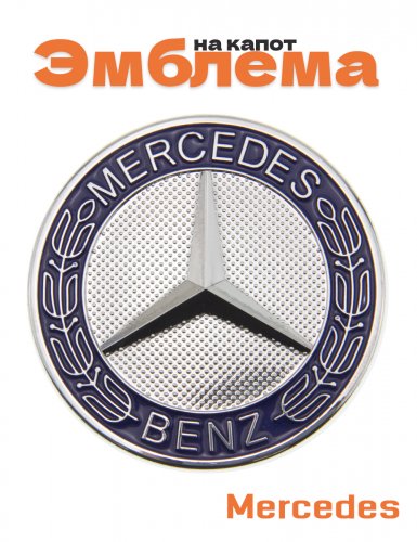 Эмблема на капот для Mercedes - фото