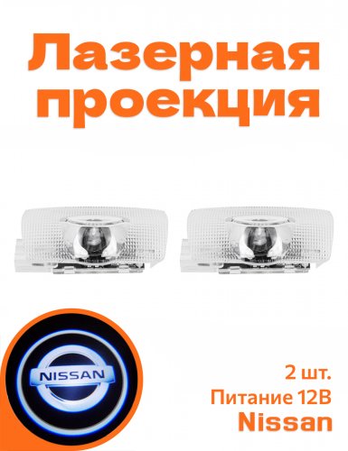 Подсветка дверей автомобиля для Nissan Teana, Patrol - фото