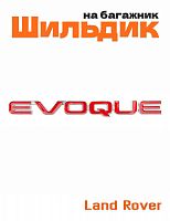 Эмблема на багажник для Land Rover Evoque - фото