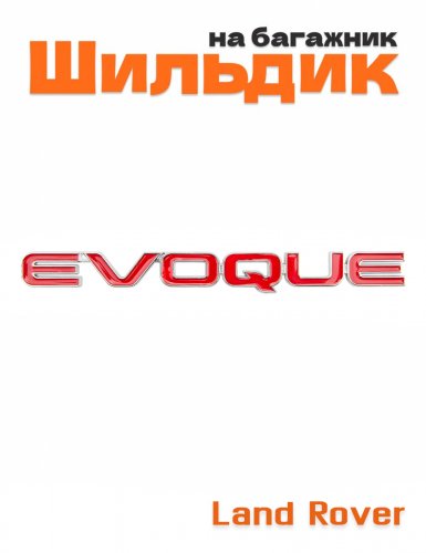 Эмблема на багажник для Land Rover Evoque - фото