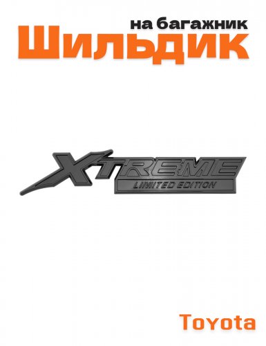 Эмблема на багажник для Toyota Xtreme черный глянец - фото