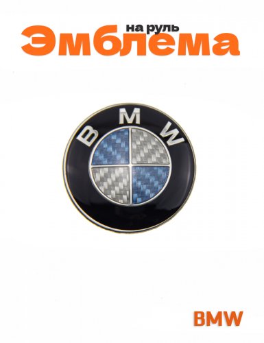 Эмблема на руль для BMW - фото