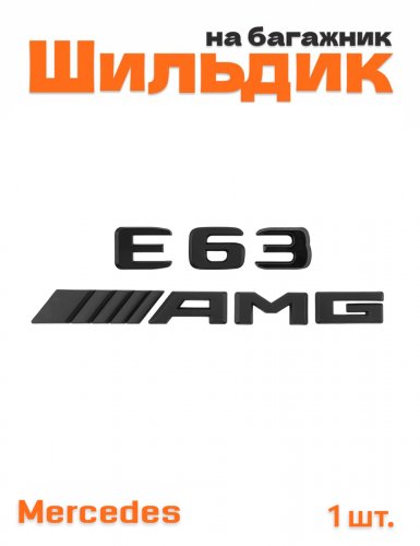 Эмблема на багажник для Mercedes E63  AMG черный матовый - фото