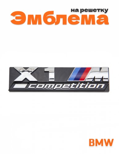 Эмблема на решетку для BMW X1M Competition - фото