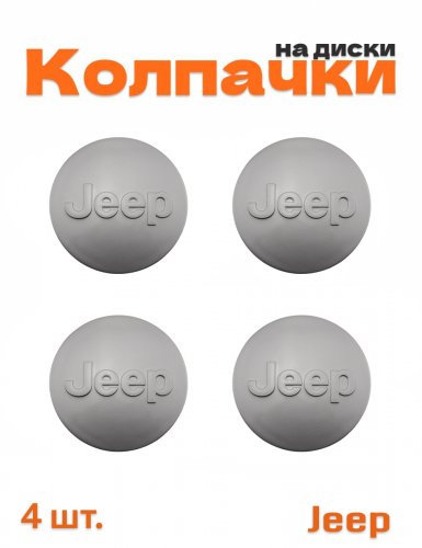 Колпачки на диски для Jeep - фото