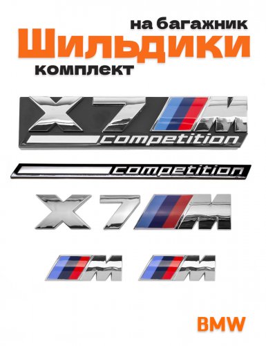 Эмблемы для BMW X7 хром на багажник и крыло - фото