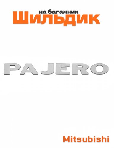 Шильдик на багажник для Mitsubishi Pajero серебристый - фото