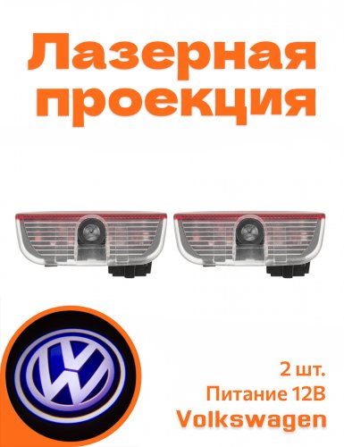 Подсветка дверей автомобиля для Volkswagen - фото