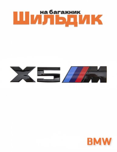 Эмблема на багажник для BMW X5M черный глянец - фото