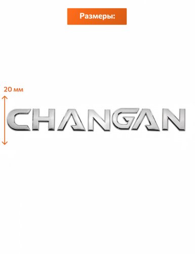 Шильдик на багажник для Changan хром - фото фото 2