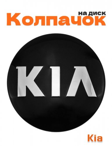 Колпачок на диск для Kia - фото
