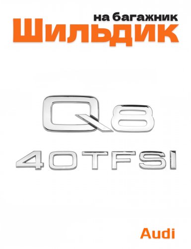Эмблема на багажник для Audi Q8 40 TFSI хром - фото