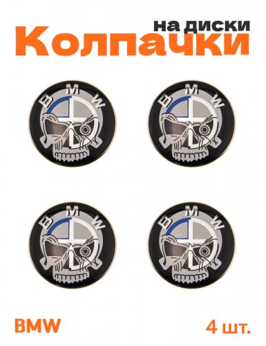 Колпачки на диски для BMW череп - фото
