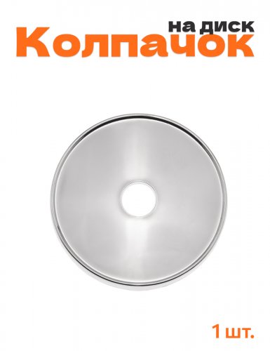 Колпачок на диск без логотипа - фото