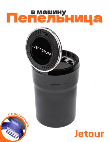 Пепельница в машину для Jetour - фото