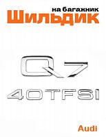 Эмблема на багажник для Audi Q7 40 TFSI хром - фото