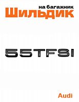 Эмблема на багажник для Audi 55 TFSI черный глянцевый - фото