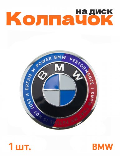 Колпачок на диск для BMW юбилейный - фото
