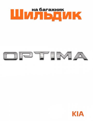 Шильдик на багажник для Kia Optima хром - фото