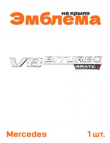 Эмблема на крыло для Mercedes V8 biturbo 4matic+ хром 1 шт. - фото