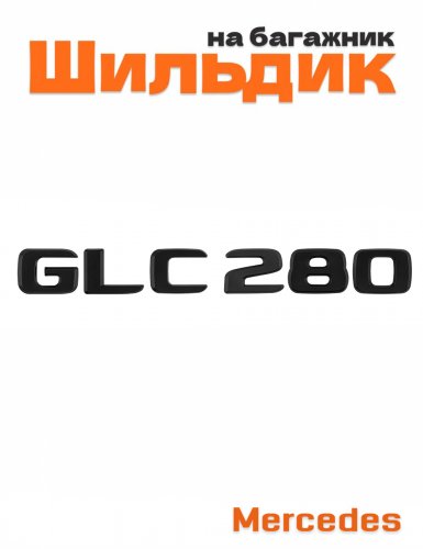 Шильдик на багажник для Mercedes GLC280 черный матовый - фото