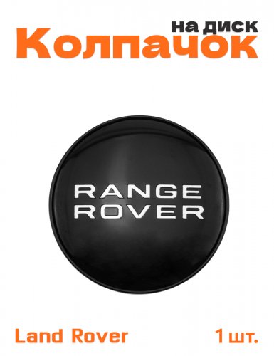 Колпачок на диск для Land Rover Range Rover - фото