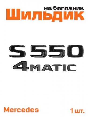 Эмблема на багажник для Mercedes S550 4matic черный глянец - фото