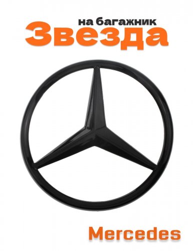 Эмблема на багажник для Mercedes E-class C207 Coupe - фото