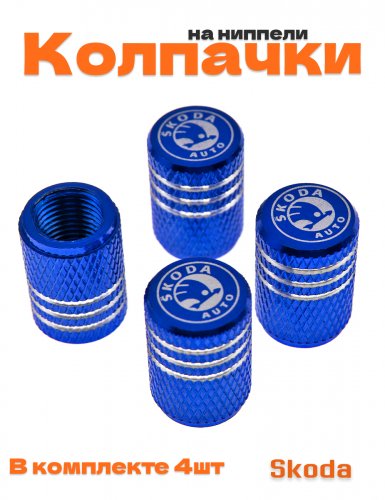 Колпачки на ниппель для Skoda - фото