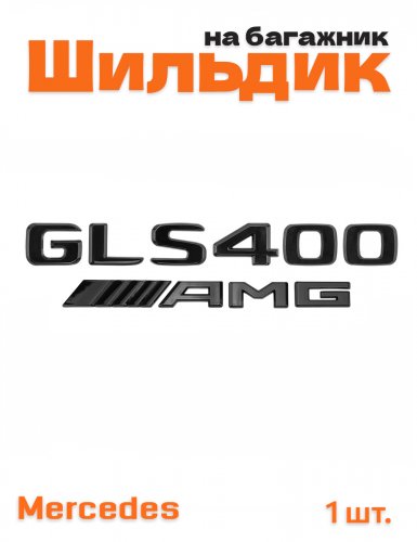 Эмблема на багажник для Mercedes GLS400 AMG черный глянец - фото