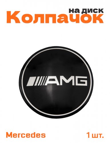 Колпачок на диск для Mercedes AMG - фото