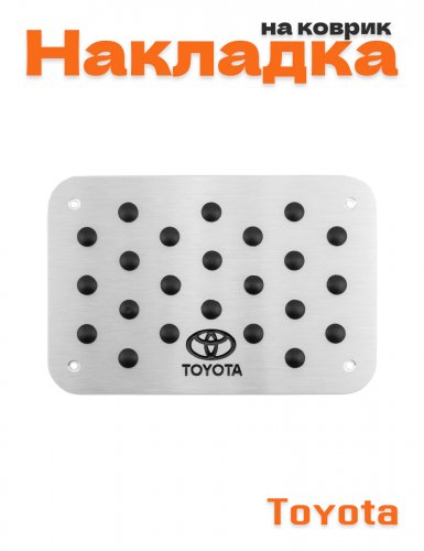 Накладка на коврик для Toyota - фото