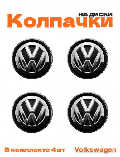 Колпачки на диски для Volkswagen - фото