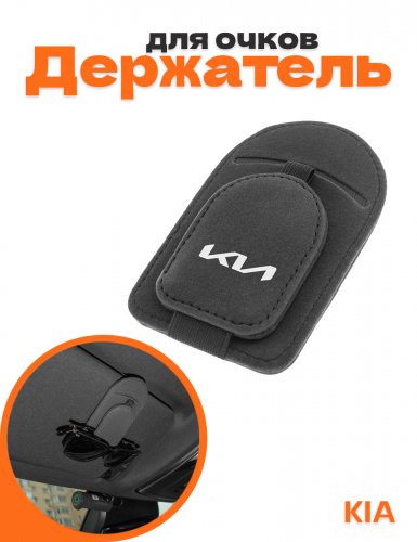 Держатель для очков в машину для Kia - фото