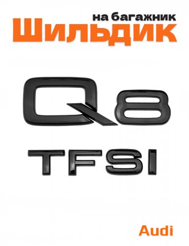 Эмблема на багажник для Audi Q8 TFSI черный глянцевый - фото