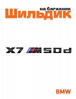 Эмблема на багажник для BMW X7M50d черный глянец - фото