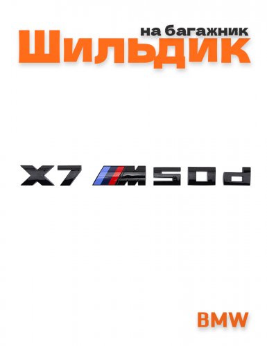 Эмблема на багажник для BMW X7M50d черный глянец - фото