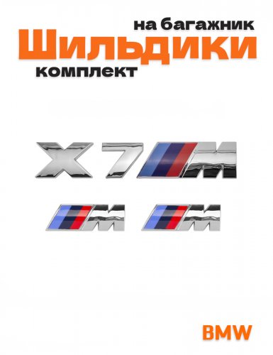 Эмблемы для BMW X7 хром на багажник и крыло - фото