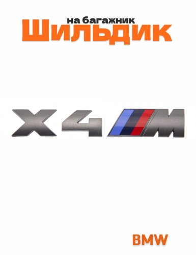 Шильдик на багажник для BMW X4M серый - фото