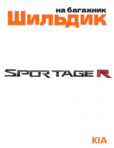 Эмблема на багажник для Kia Sportage R черный глянец - фото