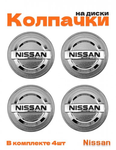 Колпачки на диски для Nissan - фото
