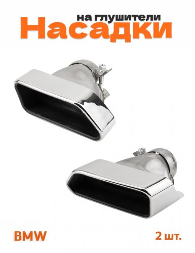 Насадки на глушитель для BMW F06, F07, F10, F11, F12, F13 - фото